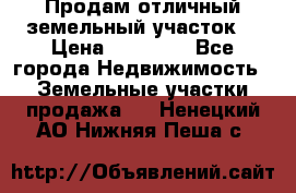 Продам отличный земельный участок  › Цена ­ 90 000 - Все города Недвижимость » Земельные участки продажа   . Ненецкий АО,Нижняя Пеша с.